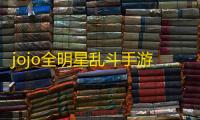 jojo全明星乱斗手游网页版vJOJO锟斤拷锟斤拷冒锟絭1.2